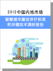 2012中海内地市场智慧都市建设评价尺度和要害手艺调研陈诉