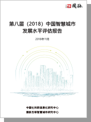 第八届（2018）中国智慧都市生长水平评估陈诉